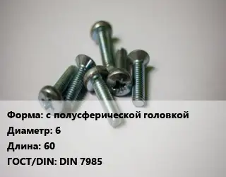 Винт с полусферической головкой 6х60 DIN 7985